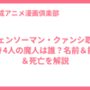 チェンソーマン・クァンシ取り巻き4人の魔人は誰？名前＆能力＆死亡を解説