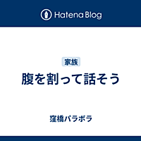 腹を割って話そうとは テレビの人気 最新記事を集めました はてな