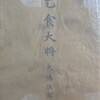 乞食大将　大佛次郎