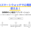 Garminのスマートウォッチが心電図(ECG)アプリに対応。Androidユーザーの選択肢に。