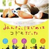 『みんな、はじめはコドモだった「イエスタデイワンスモア」』(2008：大森一樹)