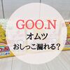 GOO.N（グーン）のオムツは漏れる？｜口コミ・評判をまとめ