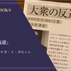 『大衆の反逆』ホセ・オルテガ・イ・ガセット 感想