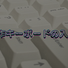 【沼への誘い】自作キーボードの入口 - 何から始める？予算は？だいたい答えます