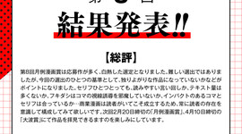 第8回「月例漫画賞」結果発表！！！