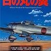 『日の丸の翼：日本陸海軍の航空軍備』