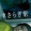 都市伝説『きさらぎ駅』感想