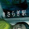 【映画】きさらぎ駅【感想】