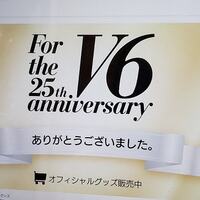 凄いものを観た トニフィフコン V6 For The 25th Anniversary 感想 ネタバレ有 ゆるりとねっと 凄いものを観た トニフィフコン V6 For The 25th Anniversary 感想 ネタバレ有 ゆるりとねっと