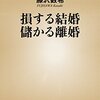 「損する結婚 儲かる離婚」は結婚前に読んでおきたい本 