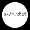 今週のお題｢SFといえば…」