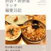 一番（中華・中国料理）@渋谷 【町中華の王道を楽しめるお店】