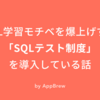 SQL学習モチベを爆上げする「SQLテスト制度」を導入している話