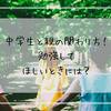 中学生と親の関わり方！勉強してほしいときには？