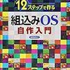 シビレタ本；「組み込みOS自作入門」