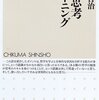 伊勢田哲治『哲学思考トレーニング』（ちくま新書）