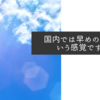 国内では早めの猛暑という感覚ですが