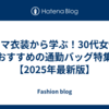 ドラマ衣装から学ぶ！30代女性におすすめの通勤バッグ特集【2025年最新版】