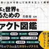 日本と世界を知るためのファクト図鑑／佐藤優監修