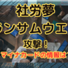 「社労夢」ランサムウエア攻撃受ける！！💣