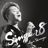 SINGER8 / 島津亜矢 (2023 44.1/16)