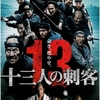 『十三人の刺客』