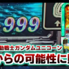スロット【機動戦士ガンダムユニコーン】稼働日記！最大天井の可能性に賭けた男の稼働