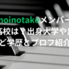 Omoinotakeメンバーの出身高校は？出身大学や出身地など学歴とプロフ紹介！