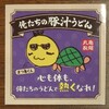 期間限定「俺たちのガリバタマヨ豚汁うどん」@丸亀製麺。(2024.12)