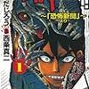 キガタガキタ！／恐怖新聞