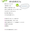 第367回「心に咲く花会」 『ゆりの木カフェ』＆『つながるカフェ』〜『居場所の存在意義』〜 