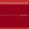 IT環境のオンボーディング：改善活動とこれから