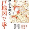 「池波正太郎を”江戸地図”で歩く」壬生篤著