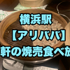 横浜駅【アリババ】崎陽軒の焼売食べ放題！！