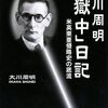 大川周明　獄中日記を読む