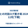 AIとの対話ログ置き場 2024年12月[下期]