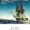  ジュリアン・ストックウィン 新艦長、孤高の海路 (海の覇者トマス・キッド〈7〉) (ハヤカワ文庫 NV ス 16-7)