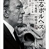 『語るボルヘス』 ホルヘ・ルイス・ボルヘス