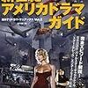 『別冊映画秘宝 海外TVドラマ マニアックス Vol.2　新世紀アメリカドラマガイド』 洋泉社ムック