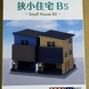 建物コレクション　狭小住宅B5　（S6-1）