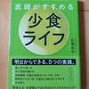 穏健で好印象、効きそう。いい人過ぎてインパクトは弱め　｜『医師がすすめる少食ライフ』石黒成治