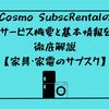 Cosmo SubscRentalのサービス概要と基本情報を徹底解説【家具・家電のサブスク】