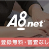 A８.netでアフィリエイトデビュー