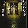 『されど　われらが日々― 』(文春文庫)読了