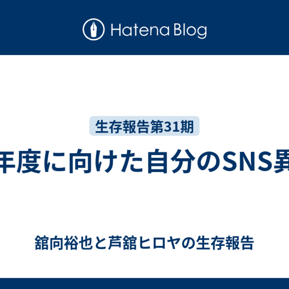 新年度に向けた自分のSNS異動