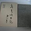 高見順日記〈第1巻〉 (1965年)