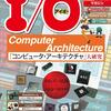 【2016年10月号】「コンピュータ・アーキテクチャ」大研究 -- 見方で変わる「CPU・GPU勢力図」 