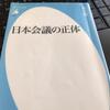 日本会議の正体　青木理　を読む