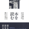 書評歴32年、日経夕刊「目利きが選ぶ3冊」でもおなじみの著者が、本の究極の楽しみを満を持して紹介！『本を読む 3000冊の書評を背景に』中沢孝夫 著