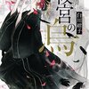 「後宮の烏」を読んだ